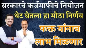 सरकारकडून कर्जमाफीचे नियोजन: फडणवीसांची ग्वाही, पण निकषांची तयारी