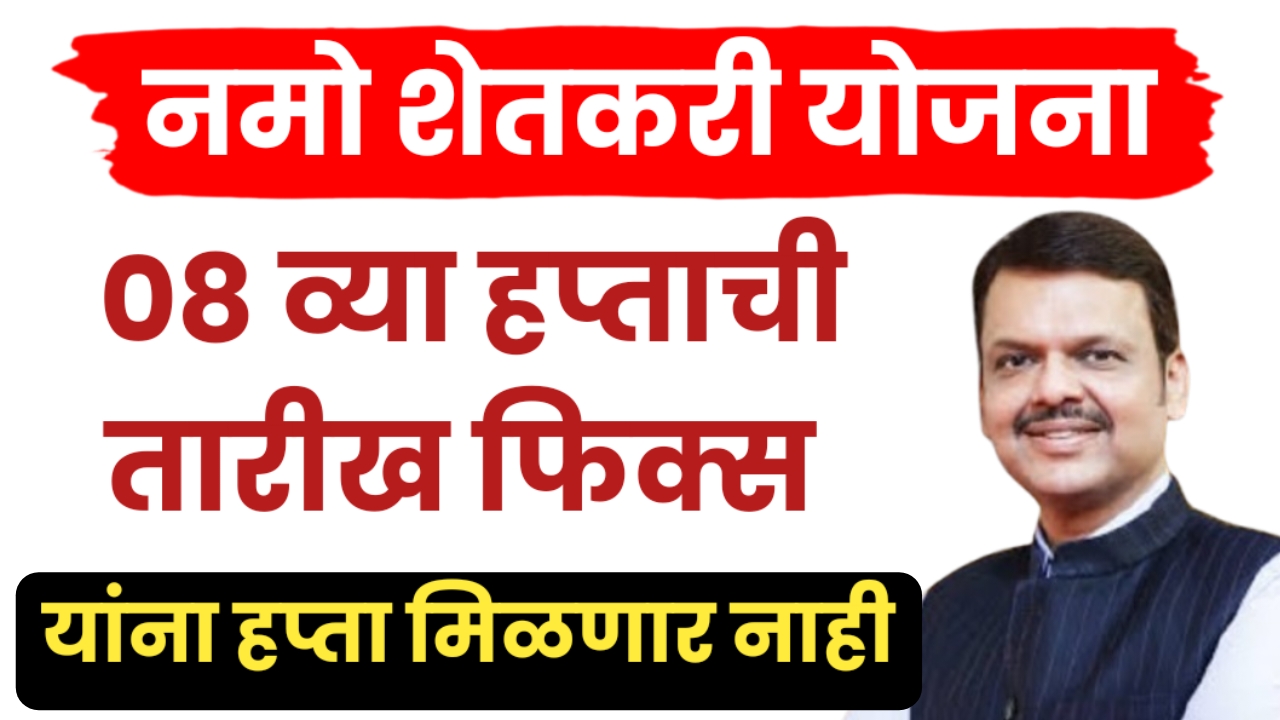 नमोचा आठवा हप्ता