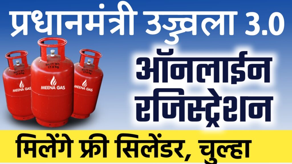 प्रधानमंत्री उज्ज्वला योजना २०२५: मुफ्त गैस कनेक्शन के लिए ऑनलाइन आवेदन की पूरी प्रक्रिया