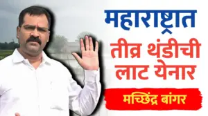 महाराष्ट्रातही थंडीची लाट अपेक्षित ; मच्छिंद्र बांगर यांचा अंदाज..