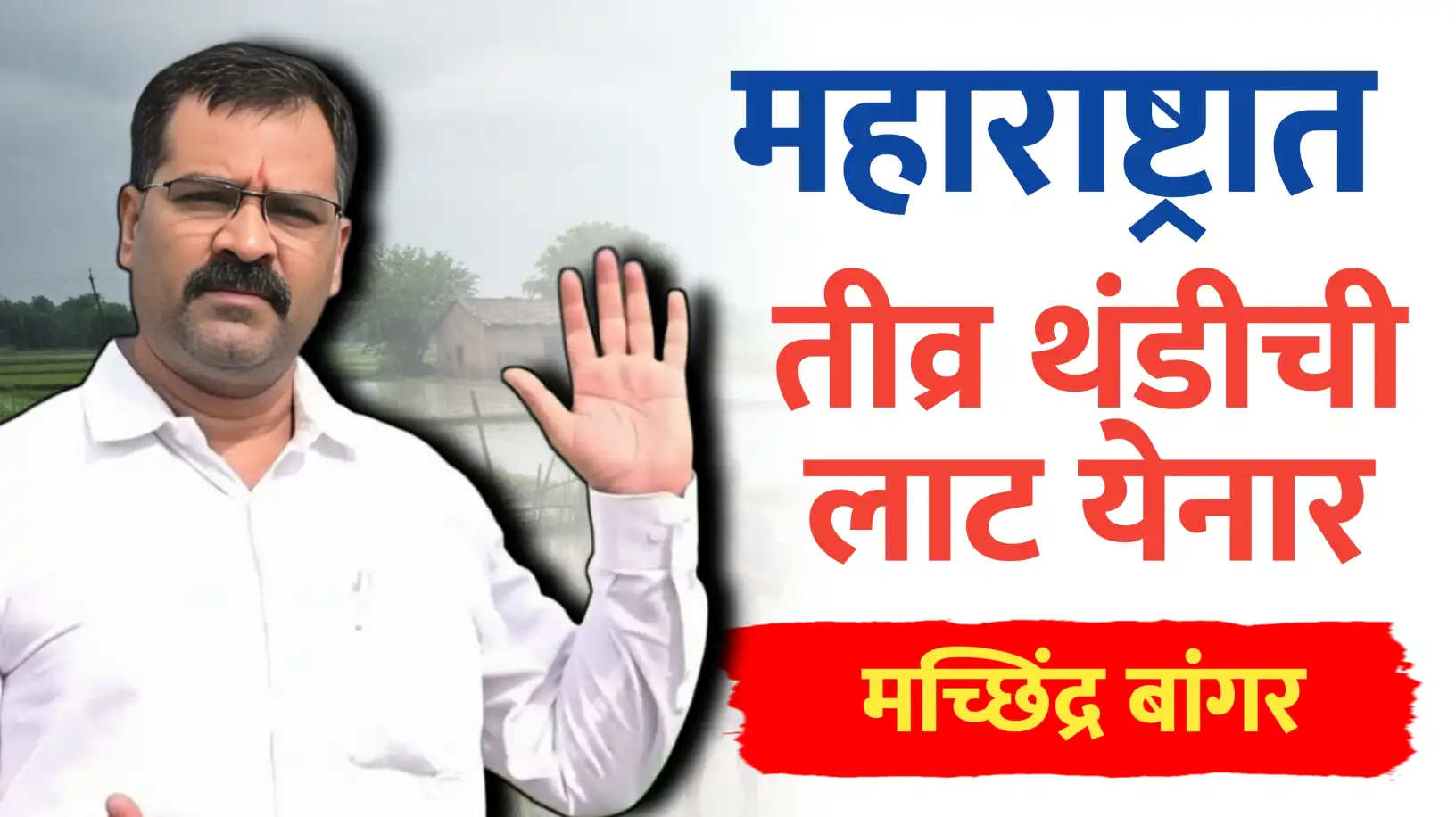 महाराष्ट्रातही थंडीची लाट