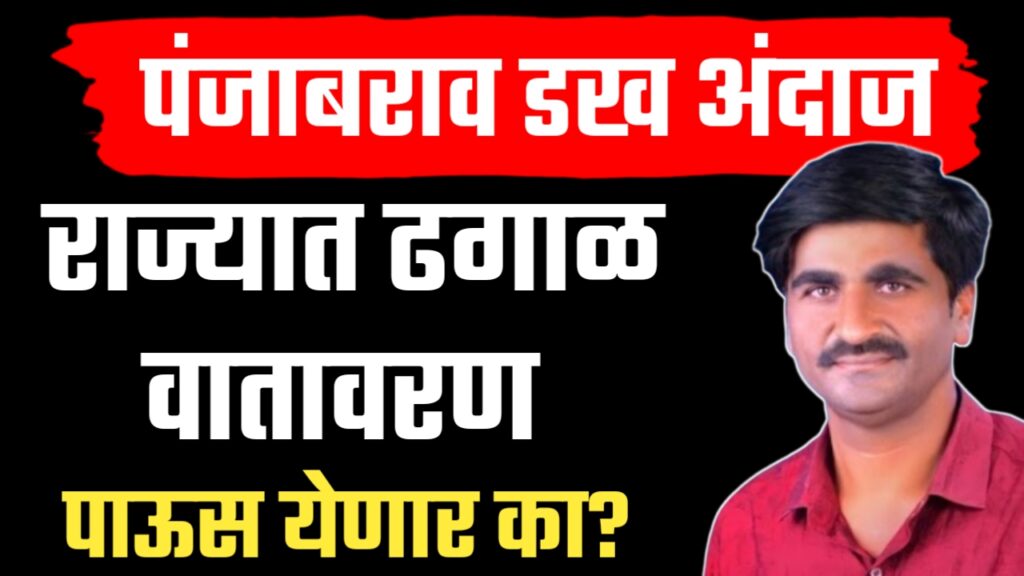 राज्यात पुन्हा पाऊस ? पहा पंजाब डख यांचा अंदाज