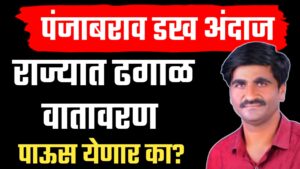 राज्यात पुन्हा पाऊस ? पहा पंजाब डख यांचा अंदाज