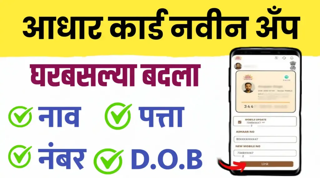 आधार कार्डचे नवीन मोबाईल ॲप २०२५: घरबसल्या करा सर्व कामे