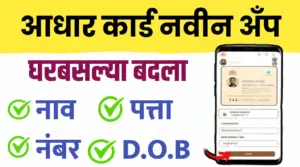 आधार कार्डचे नवीन मोबाईल ॲप २०२५: घरबसल्या करा सर्व कामे