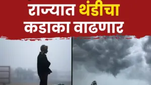 राज्यातील थंडीचा जोर