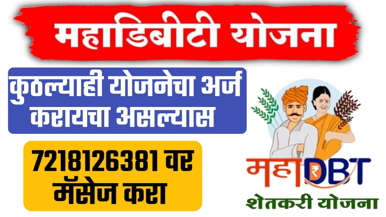 महा डिबीटी