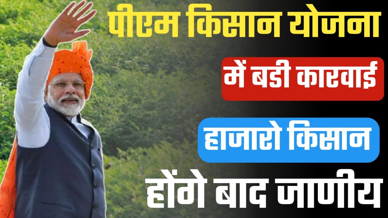 PM-KISAN योजना