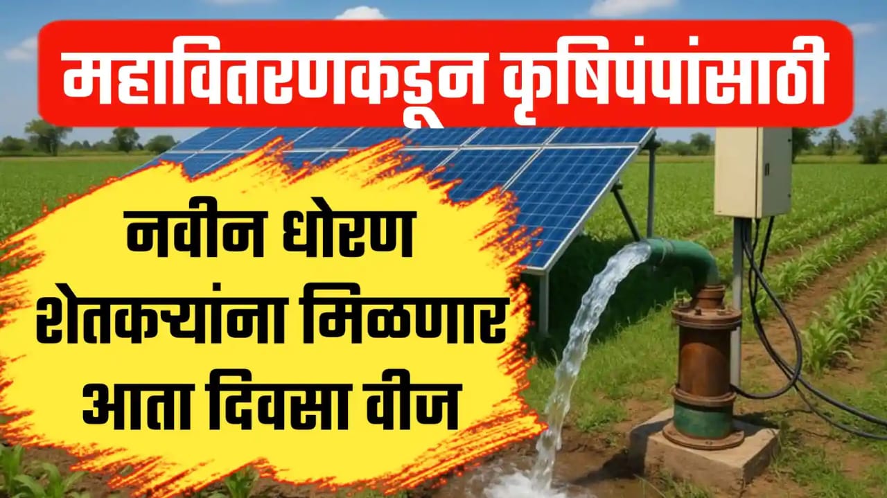 महावितरणकडून कृषिपंपांसाठी