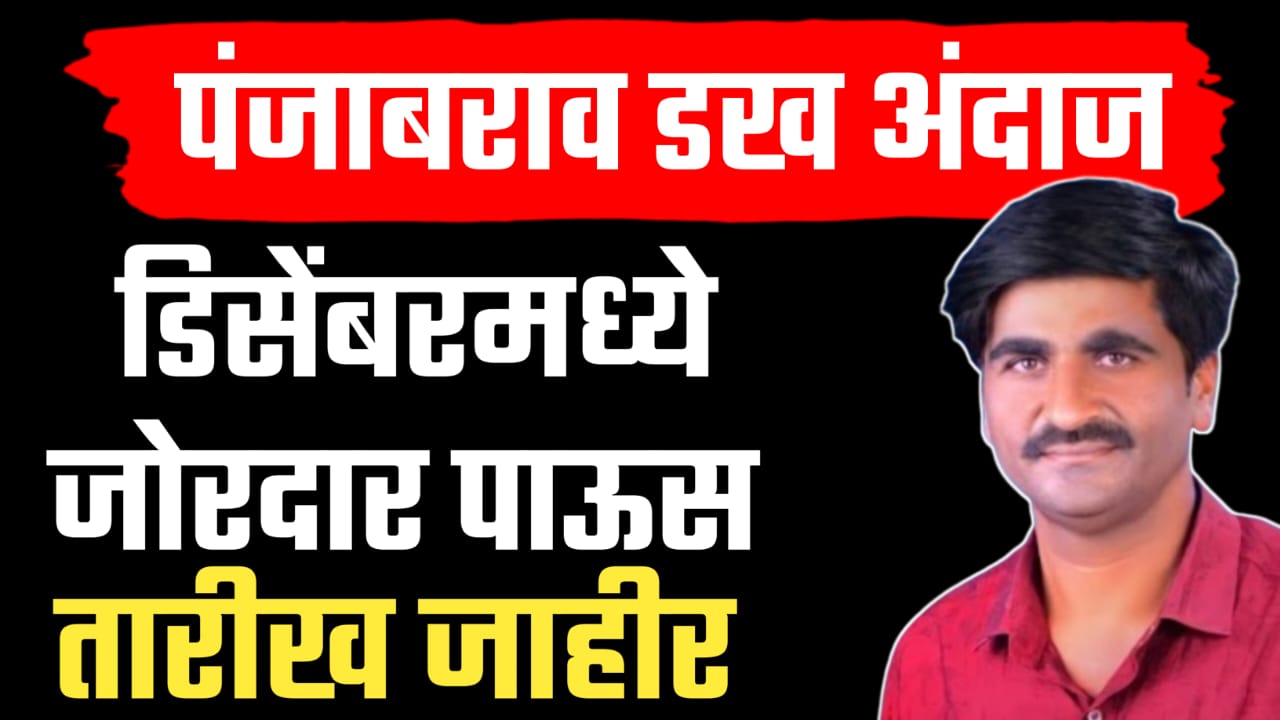 राज्यात ‘या’ तारखेनंतर