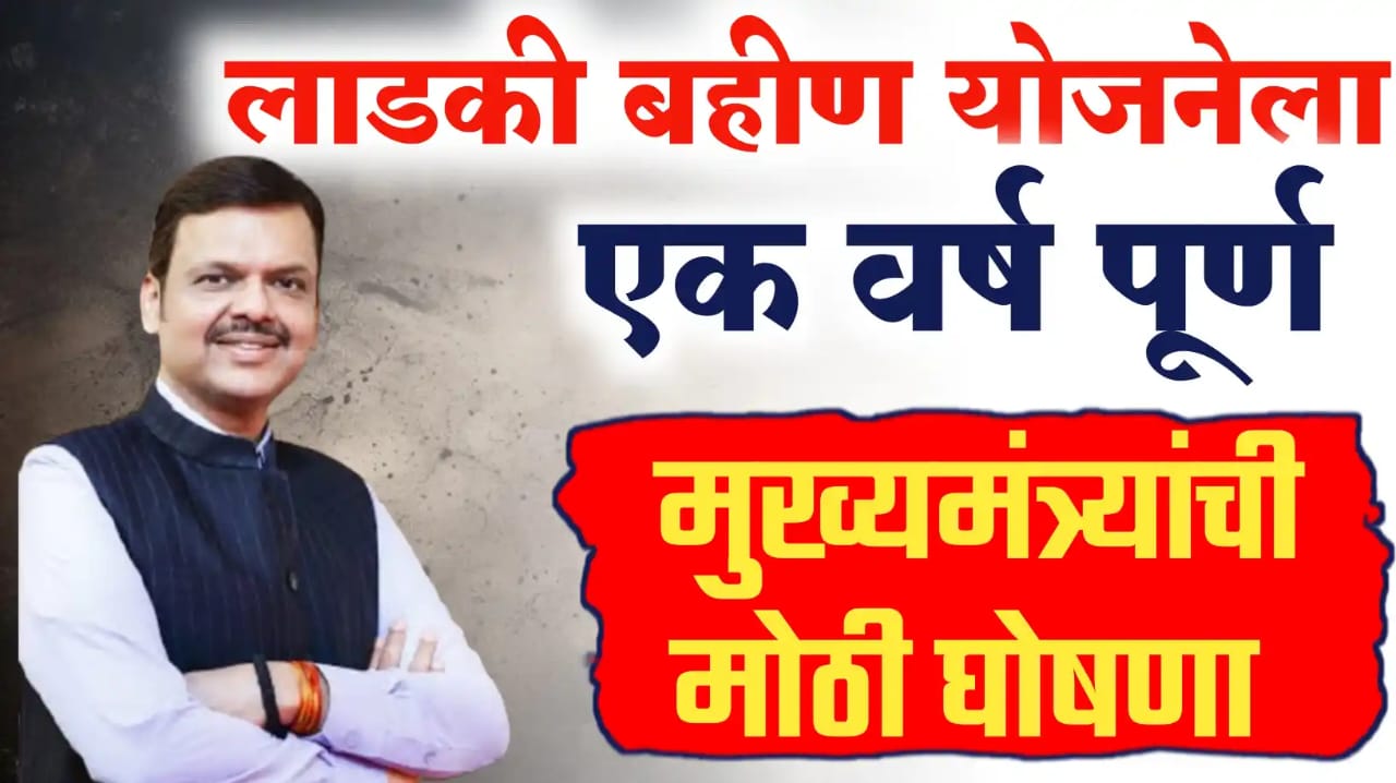 मुख्यमंत्री लाडकी बहिण