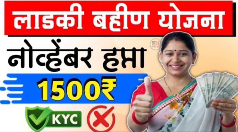 Ladki Bahin Installment : लाडकी बहीण योजनेचा नोव्हेंबरचा हप्ता या दिवशी जमा होणार.