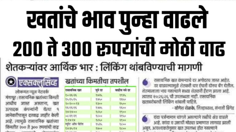 रासायनिक खतांच्या दरामध्ये झाली पुन्हा वाढ; कोणत्या खताच्या किंमतीत किती रुपयाने वाढ?