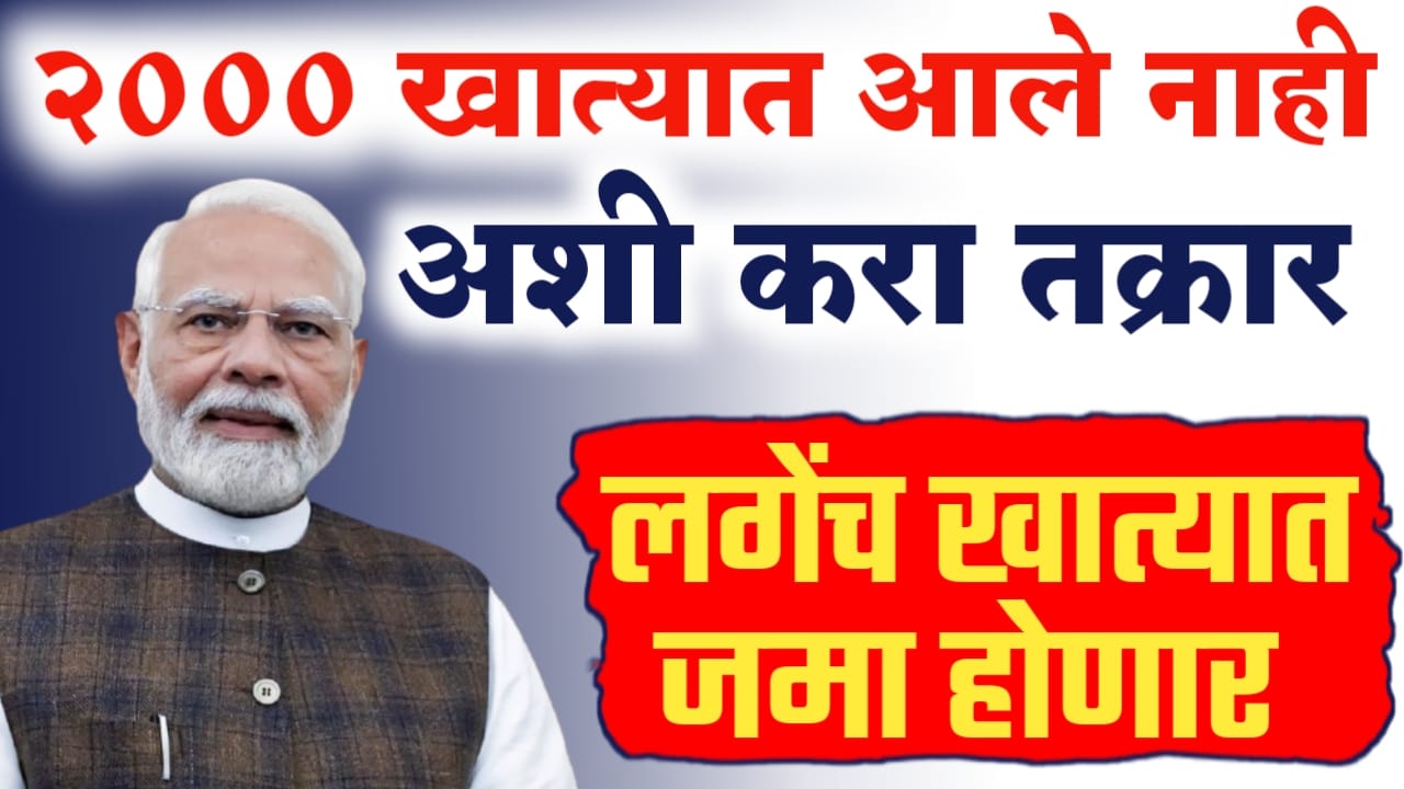 2000 खात्यात आले