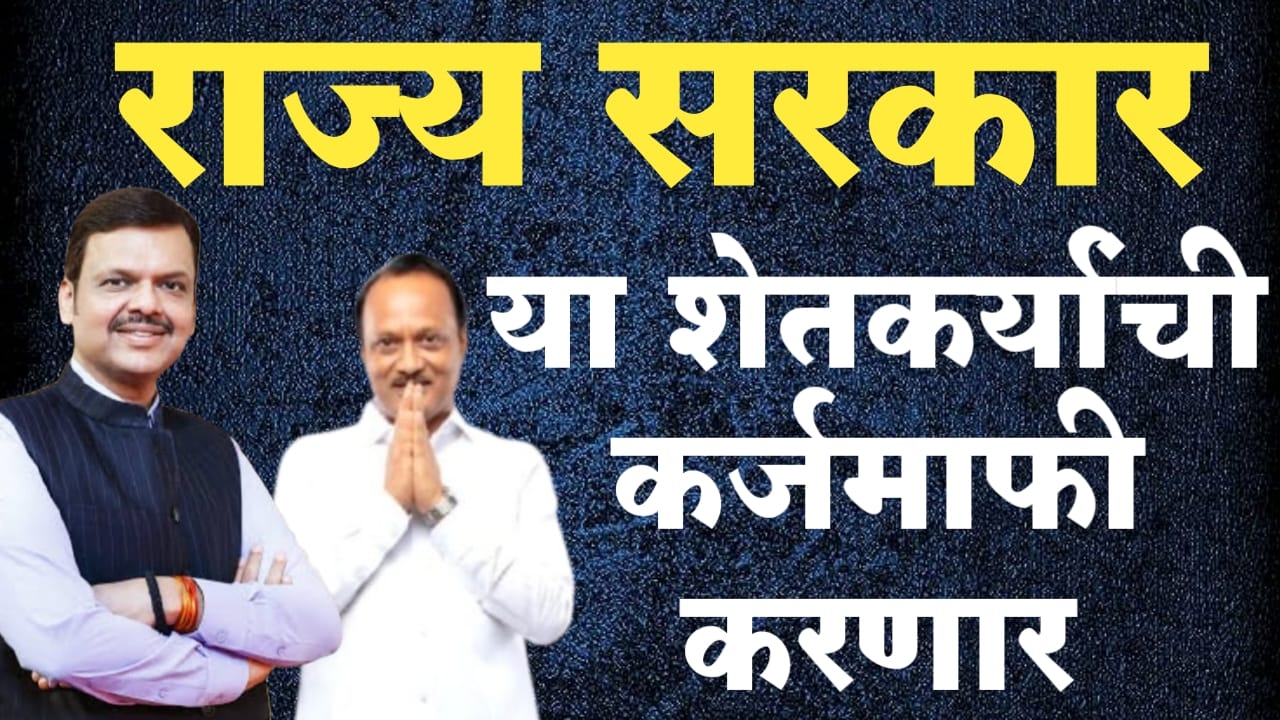 सरकारकडून कर्जमाफीचे