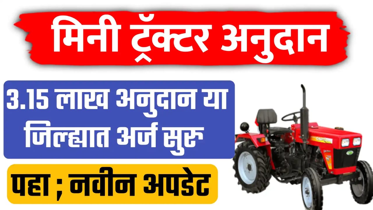 मिनी ट्रॅक्टर योजना