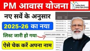 प्रधानमंत्री ग्रामीण आवास योजना की नई लिस्ट घोषित, तुरंत चेक करें नाम