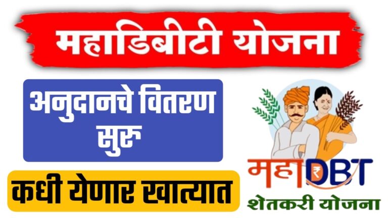 शेतकऱ्यांसाठी मोठा दिलासा, MahaDBT अनुदान वितरण सुरू..पहा कोनते शेतकरी
