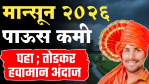 मान्सून २०२६ चा प्राथमिक अंदाज: गुढी पाडव्यापूर्वीच्या अवकाळी पावसामुळे मान्सून कमकुवत होण्याचा तर्क.