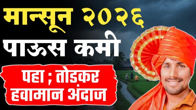 मान्सून २०२६ चा प्राथमिक अंदाज: गुढी पाडव्यापूर्वीच्या अवकाळी पावसामुळे मान्सून कमकुवत होण्याचा तर्क.