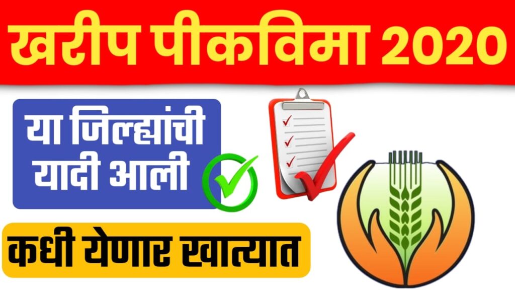 खरीप 2020 मधील या जिल्ह्यातील पीकविमा यादी आली.