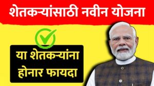 शेतकऱ्यांसाठी नवीन योजना ; या शेतकऱ्यांना होनार मोठा फायदा..पहा सविस्तर