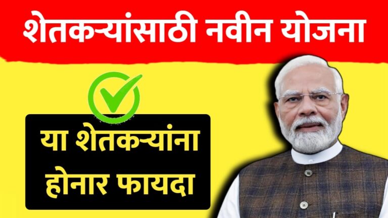 शेतकऱ्यांसाठी नवीन योजना ; या शेतकऱ्यांना होनार मोठा फायदा..पहा सविस्तर