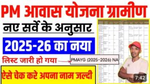 आवास योजना की नई लिस्ट जारी; नई लिस्ट में अपना नाम कैसे चेक करें?