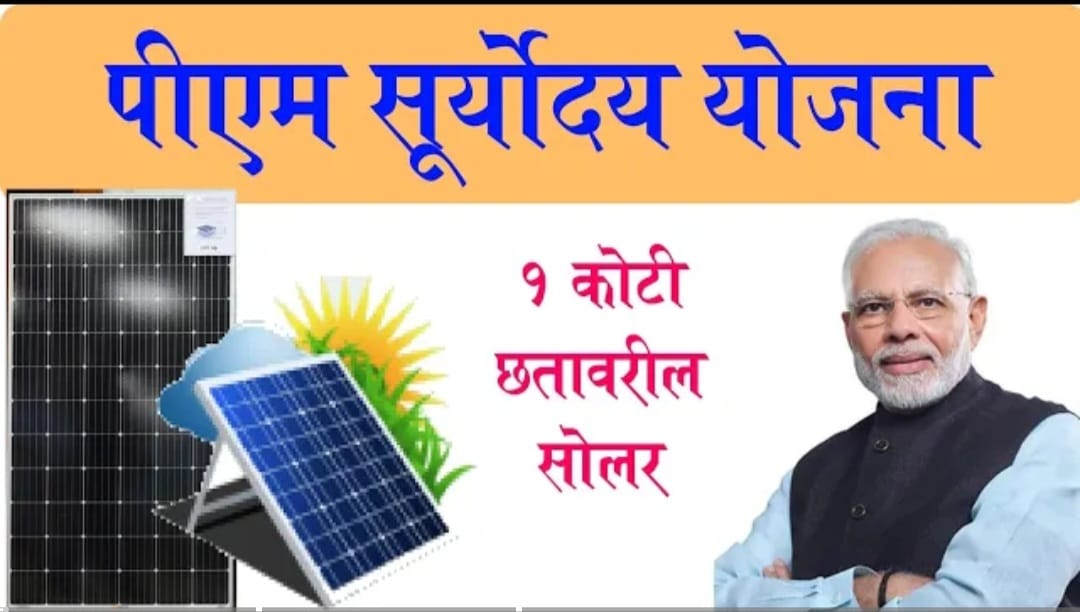 छतावरील सोलार योजना