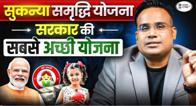 सुकन्या समृद्धि योजना २०२६: अपनी बेटी के भविष्य को सुरक्षित करने का एक शानदार सरकारी प्लान