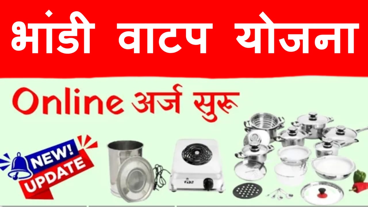 भांडी वाटप योजना