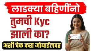 लाडक्या बहिणींनो तुमची केवायसी झाली का? मोबाईल मधून चेक करा, सविस्तर माहिती.