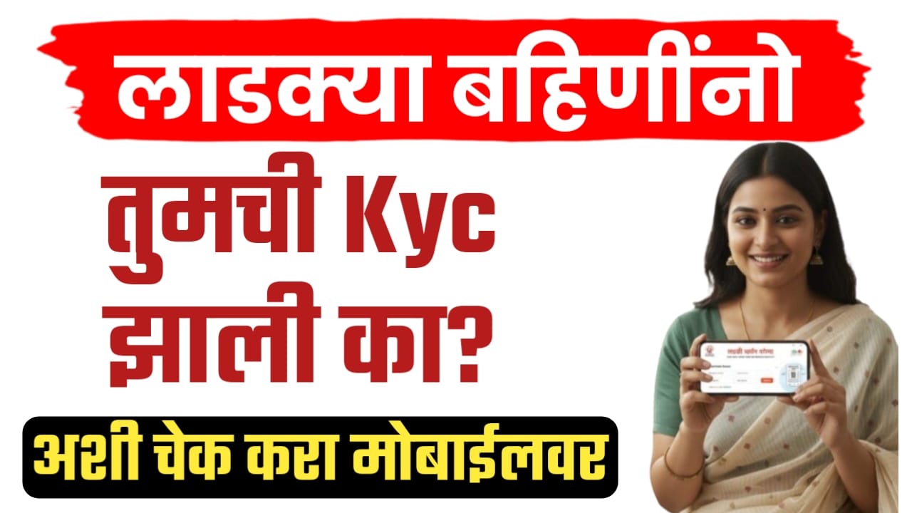 लाडक्या बहिणींनो तुमची