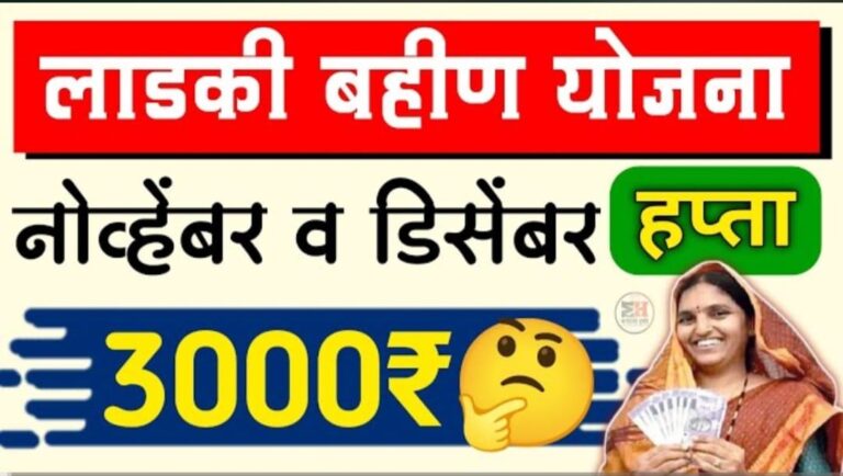 नोव्हेंबरचा हप्ता येणार लाडकीच्या खात्यात 3000 रुपये सोबत kyc अपडेट.