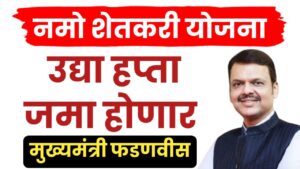 नमो शेतकरी योजनेचा हप्ता उद्या पात्र शेतकऱ्यांच्या खात्यात जमा होणार
