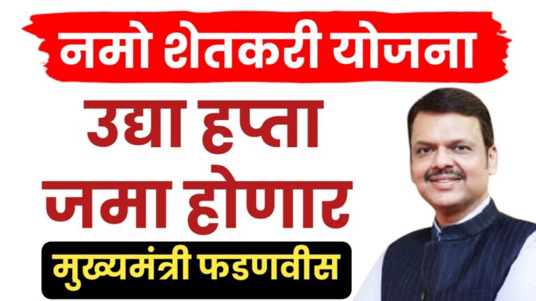 नमो शेतकरी योजनेचा हप्ता उद्या पात्र शेतकऱ्यांच्या खात्यात जमा होणार