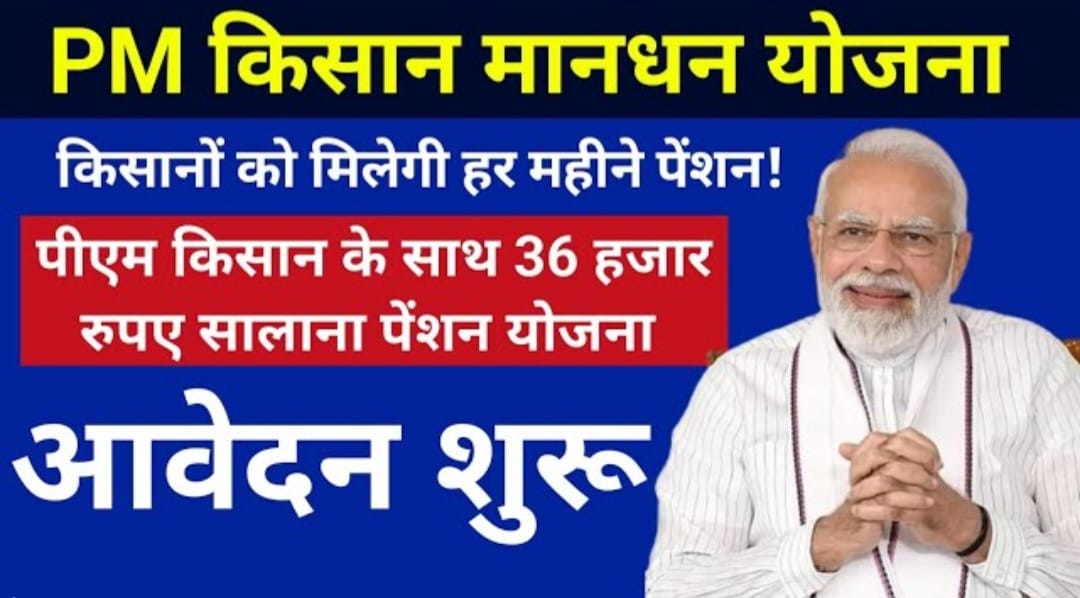 किसान मानधन योजना