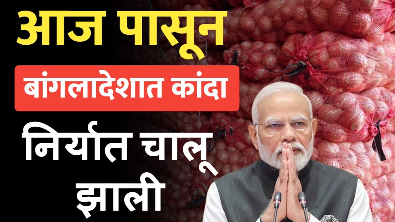 बांगलादेशकडून कांदा