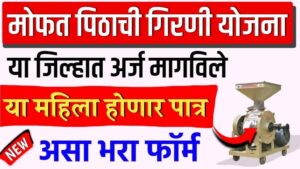 Free Flour Mill ; मोफत पिठाची गिरणी वाटत योजना अर्ज सुरू; पात्रता, कागदपत्रे, संपूर्ण अर्ज
