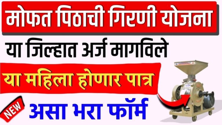 Free Flour Mill ; मोफत पिठाची गिरणी वाटत योजना अर्ज सुरू; पात्रता, कागदपत्रे, संपूर्ण अर्ज प्रक्रिया पहा.