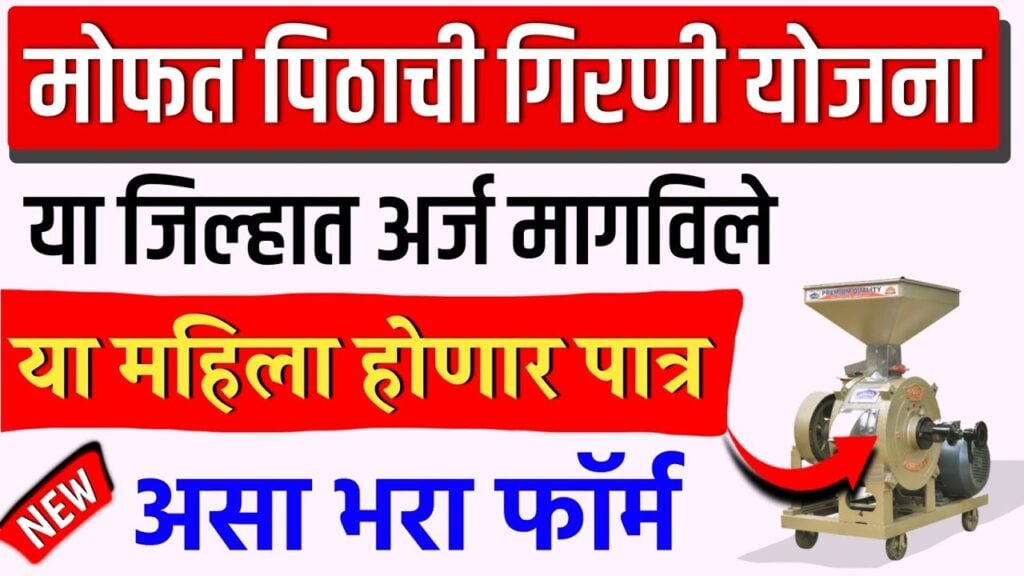 Free Flour Mill ; मोफत पिठाची गिरणी वाटत योजना अर्ज सुरू; पात्रता, कागदपत्रे, संपूर्ण अर्ज प्रक्रिया पहा.