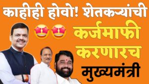 काहीही होवो सरकार शेतकरी कर्जमाफी करणारच! मुख्यमंत्री एकनाथ शिंदे