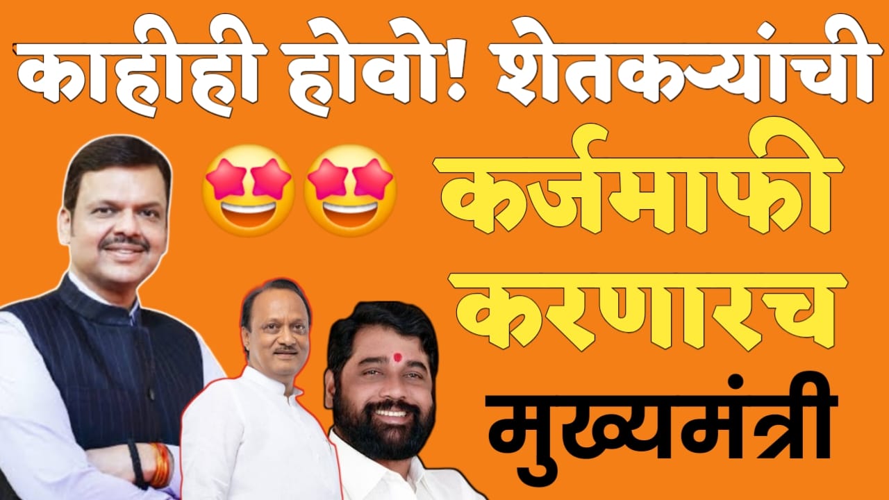 काहीही होवो सरकार