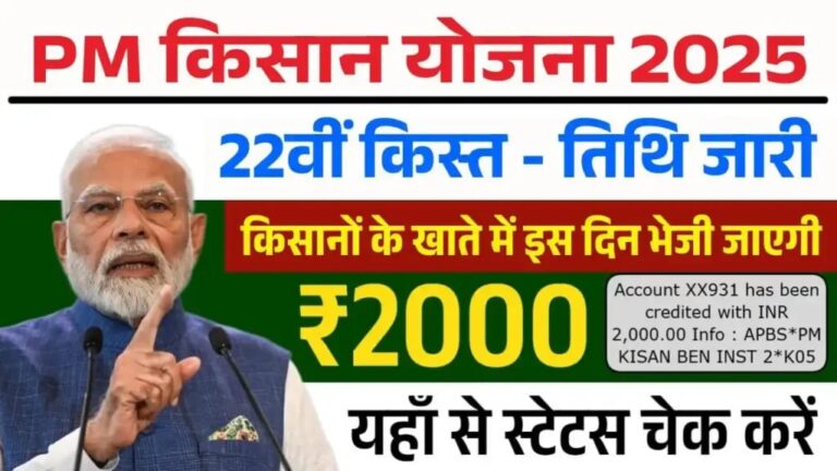 किसानों के खाते में इस दिन भेजी जाएगी 22वीं किस्त के ₹2000, ऐसे करें चेक स्टेटस.
