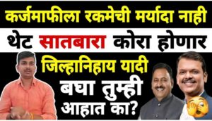 कर्जमाफीला रकमेची मर्यादा नाही: थेट ७/१२ कोरा होण्याची शक्य